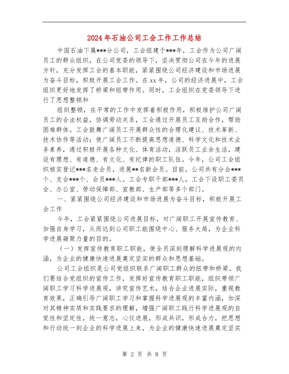 2024年石油公司工会工作工作总结_第2页