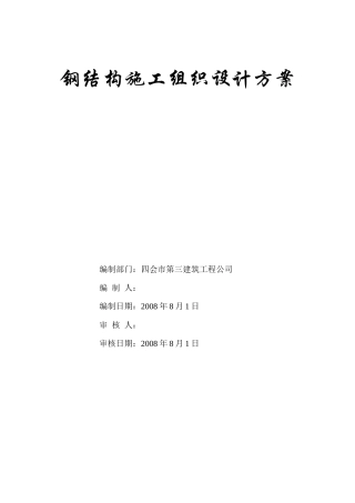 钢结构施工组织设计方案(DOC 35页)