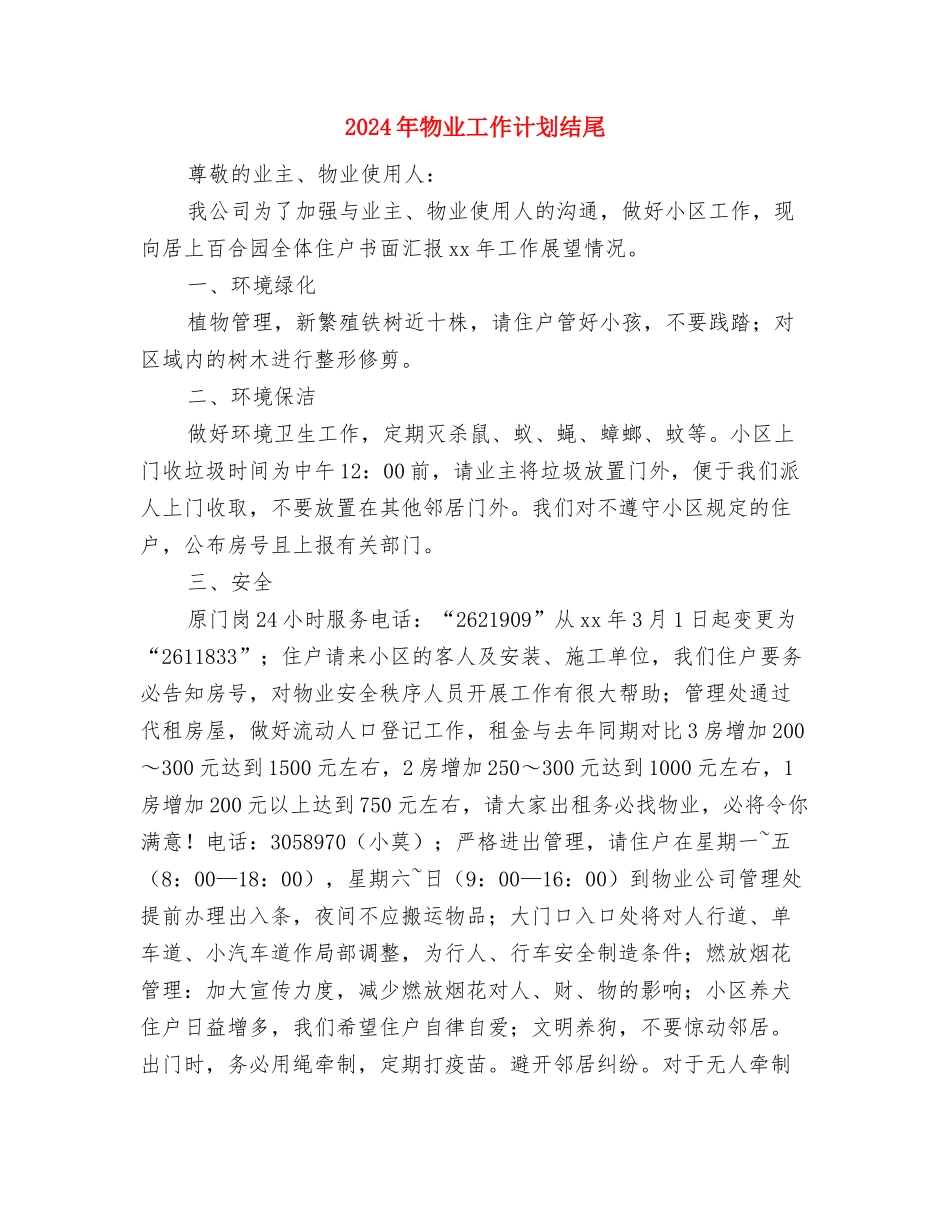 2024年物业工作计划样本与2024年物业工作计划结尾1汇编_第3页