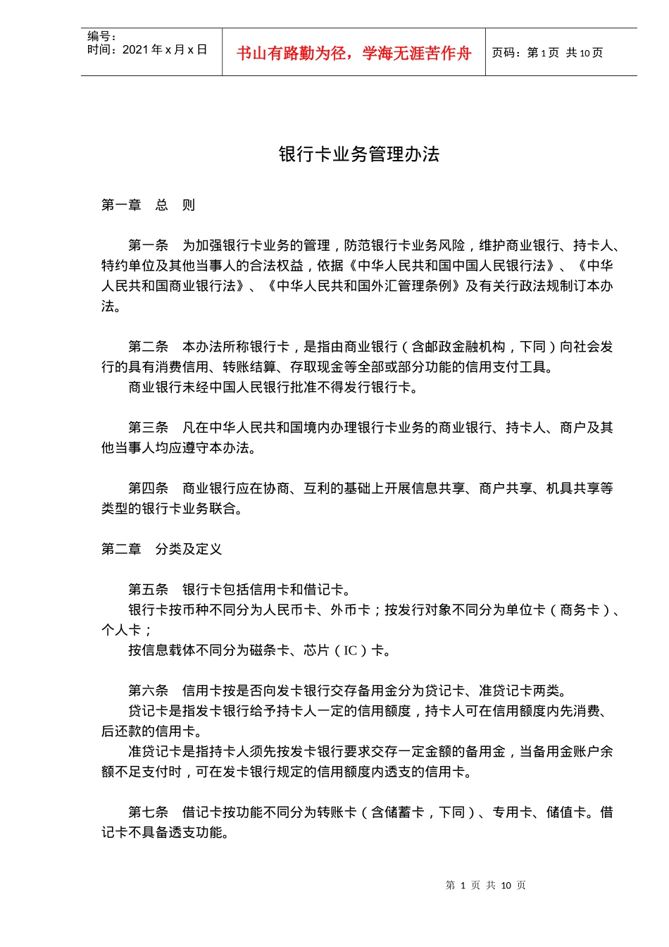 银行卡业务管理办法(doc15)(1)_第1页