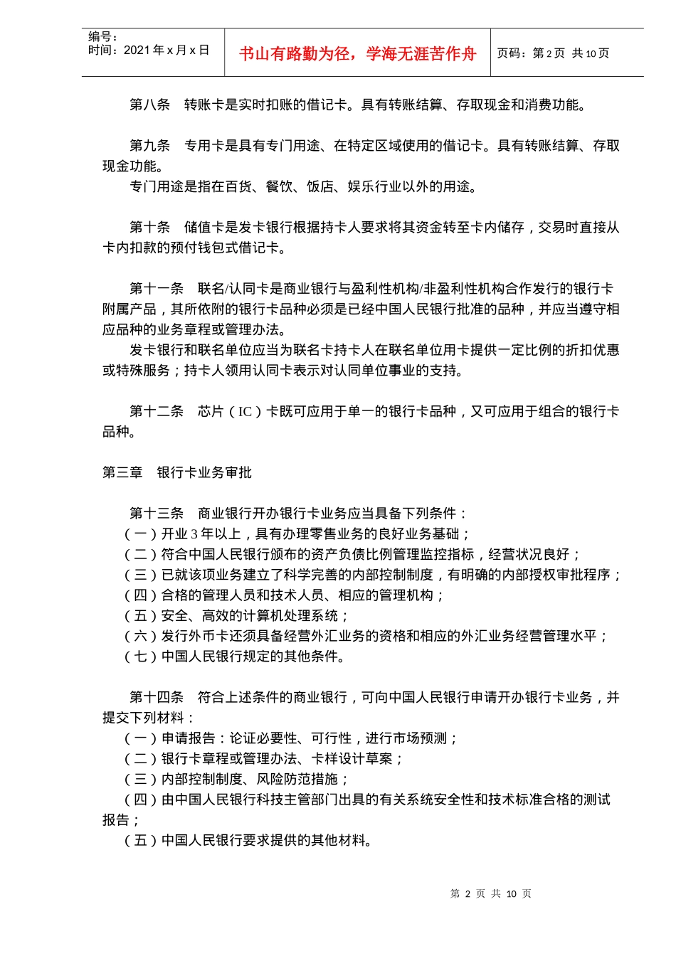 银行卡业务管理办法(doc15)(1)_第2页