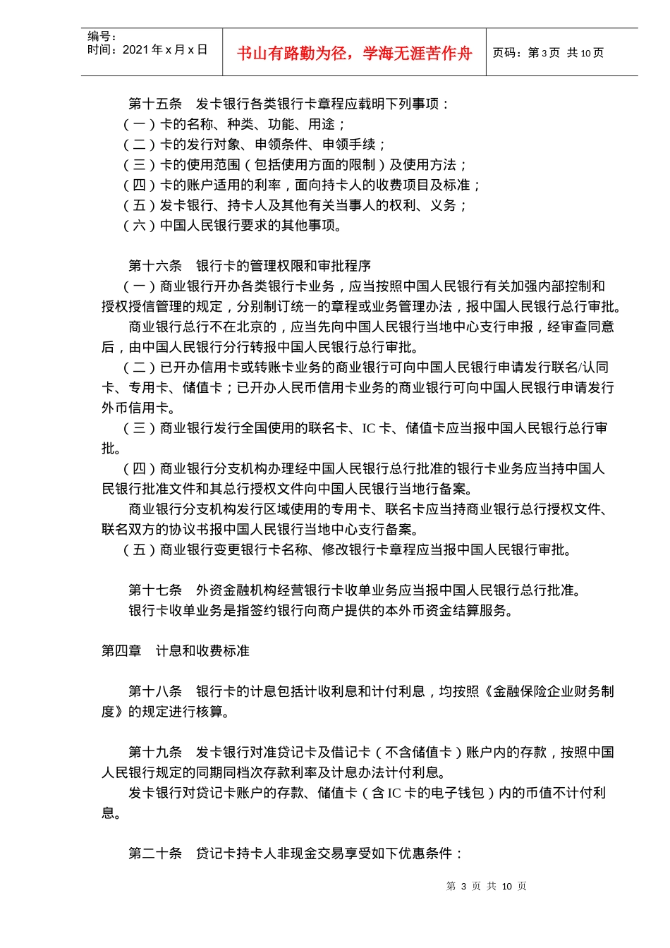 银行卡业务管理办法(doc15)(1)_第3页