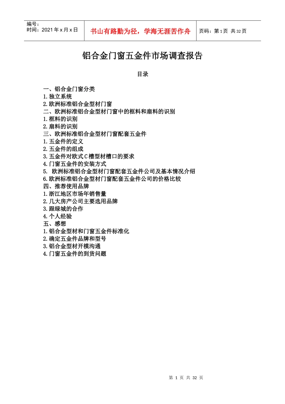 铝合金门窗五金件市场调查报告_第1页