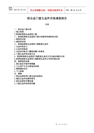 铝合金门窗五金件市场调查报告