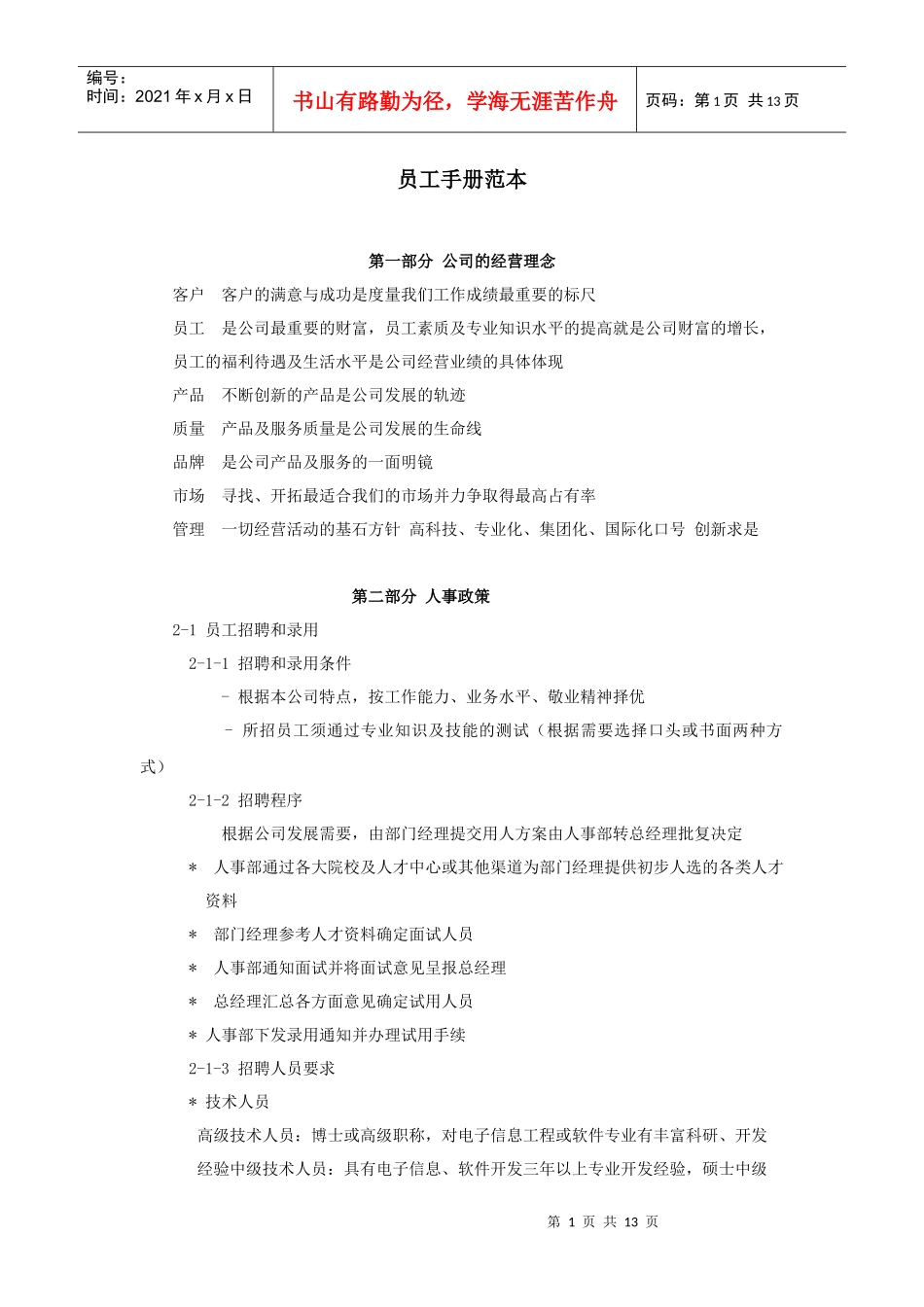 集团公司员工手册范本_第1页