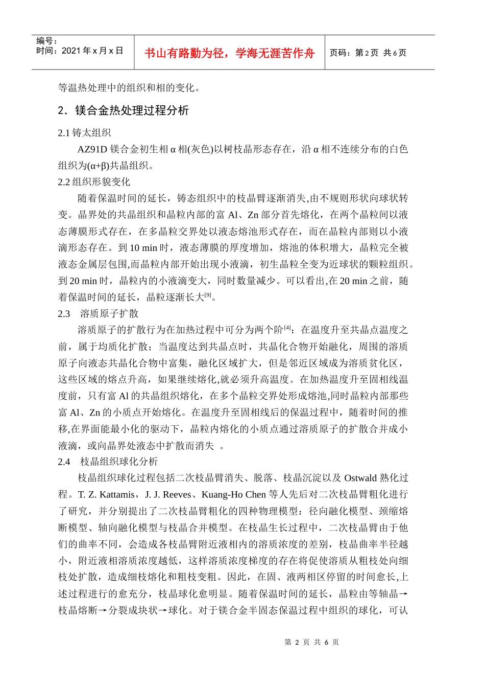 镁合金热处理过程中组织与相的变化_第2页