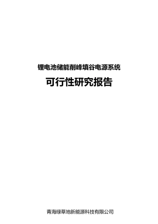 锂电池储能削峰填谷电源系统可行性研究报告