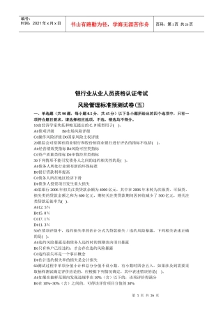 银行从业资格考试风险管理实务