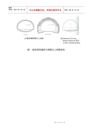 隧道薄壳衬砌支撑概念之相关发展
