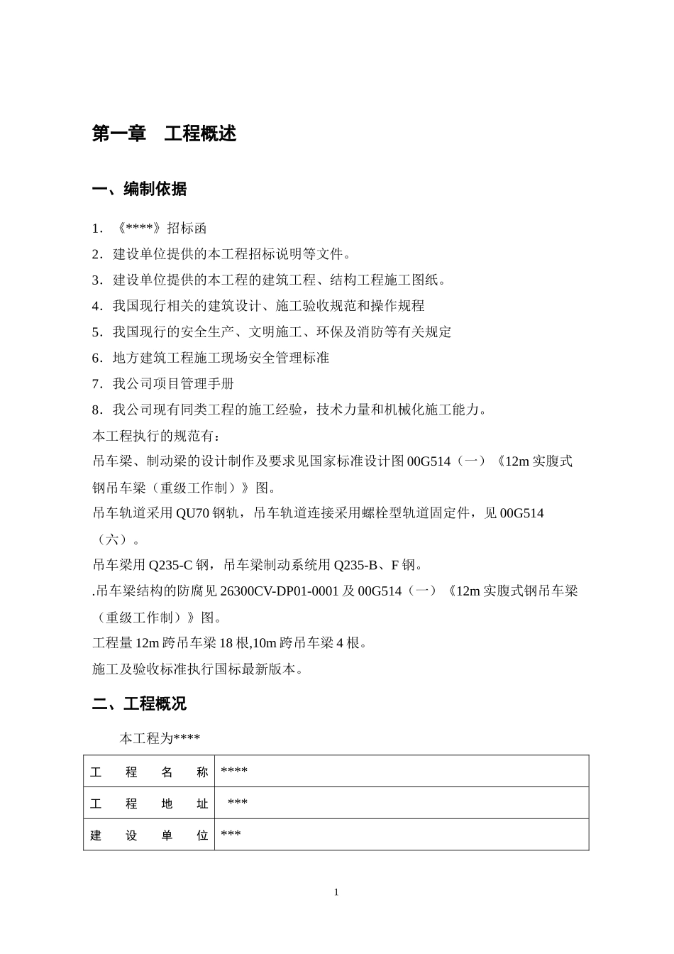 钢结构施工组织设计创信_第1页