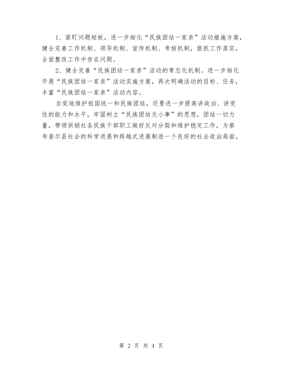 2024年民族团结总结及计划与2024年民族团结教育月教育学习心得汇编_第2页