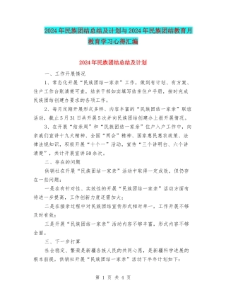 2024年民族团结总结及计划与2024年民族团结教育月教育学习心得汇编