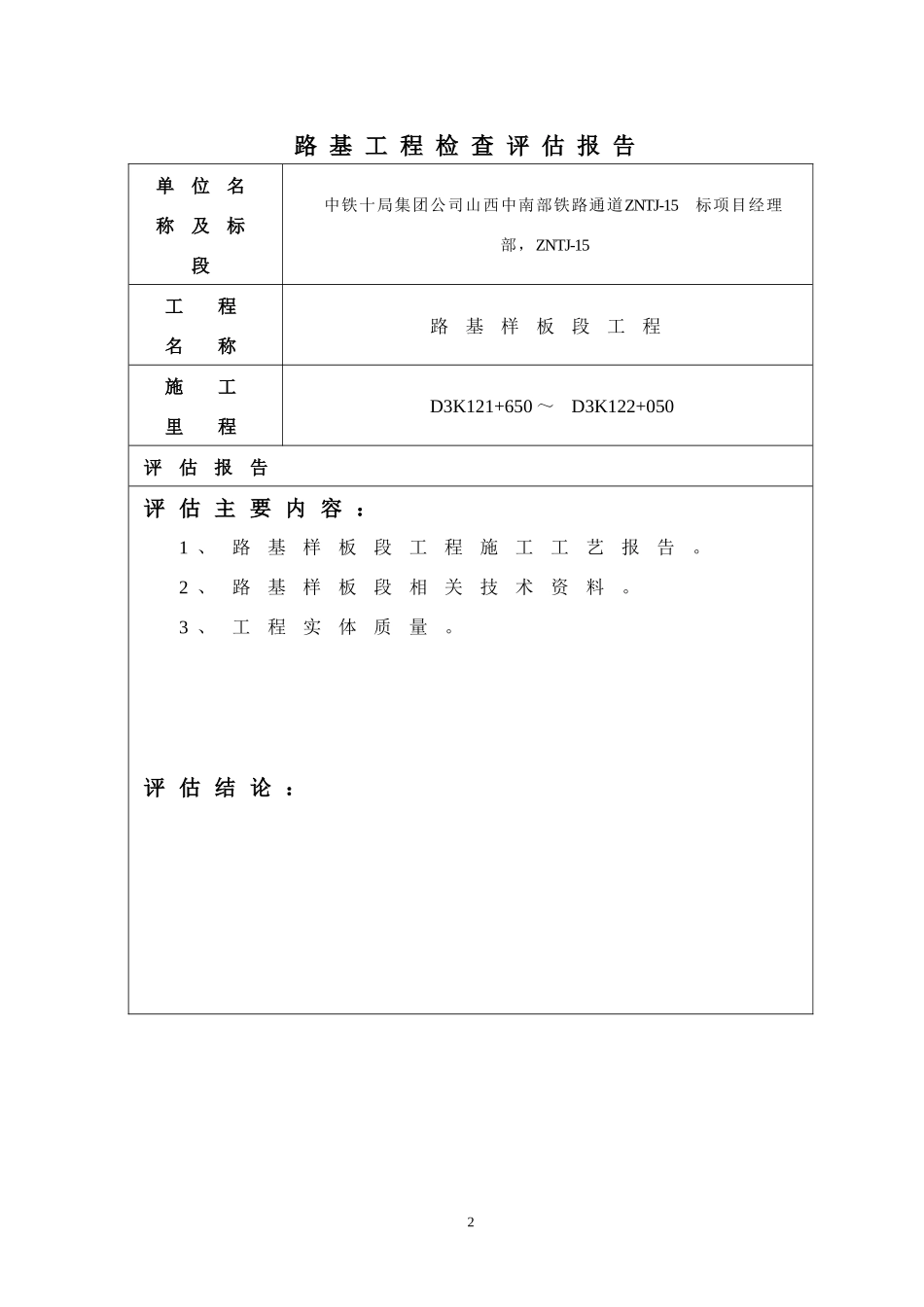 铁路通道ZNTJ-15标工程路基样板段评估申报资料_第3页