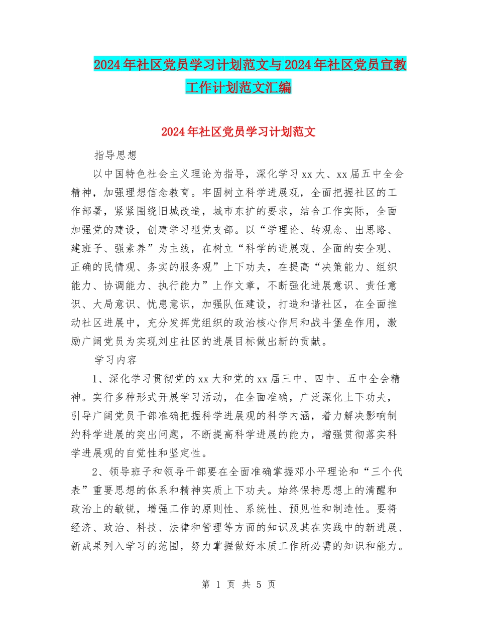 2024年社区党员学习计划范文与2024年社区党员宣教工作计划范文汇编_第1页