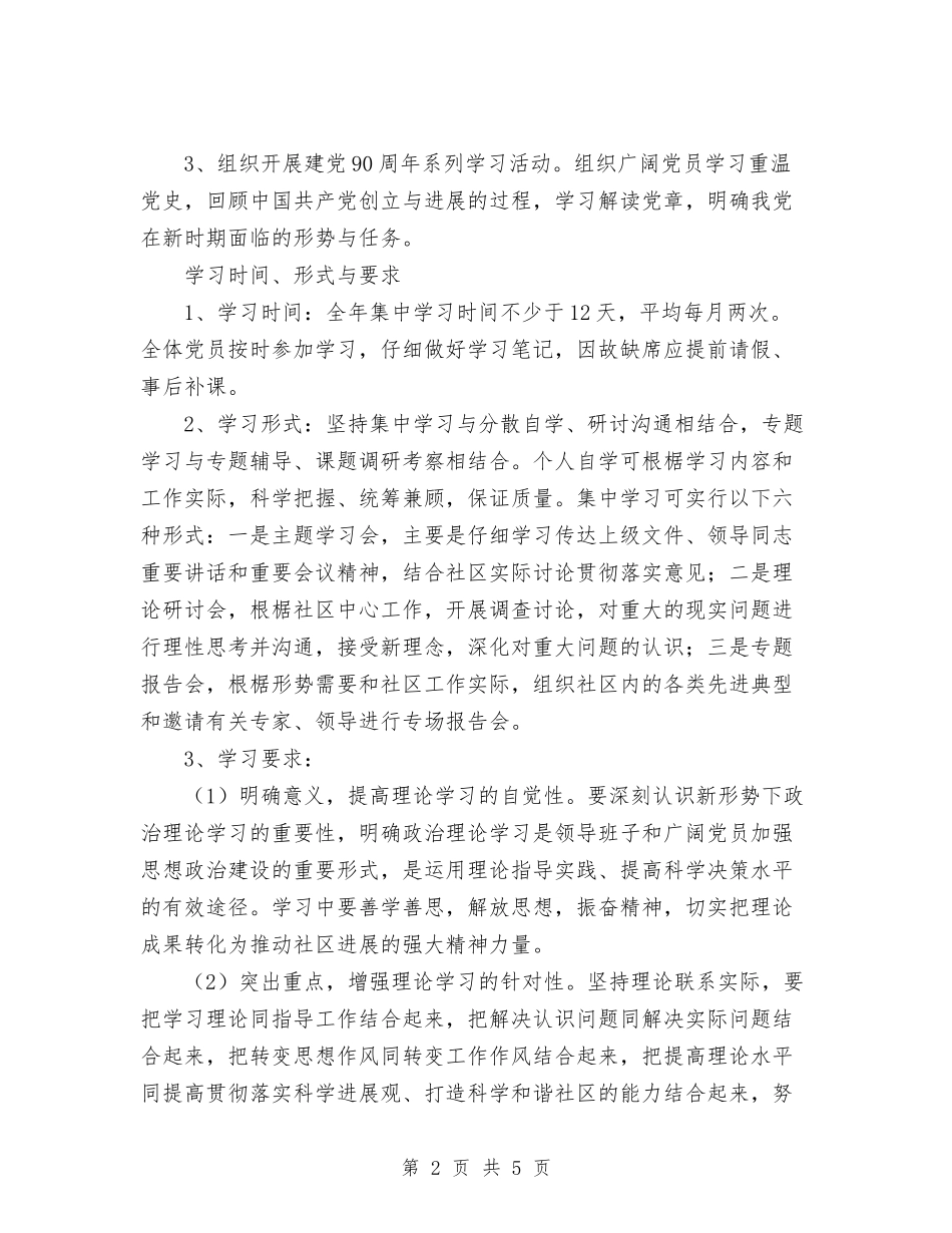 2024年社区党员学习计划范文与2024年社区党员宣教工作计划范文汇编_第2页