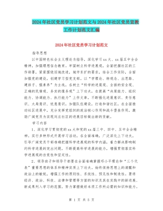 2024年社区党员学习计划范文与2024年社区党员宣教工作计划范文汇编