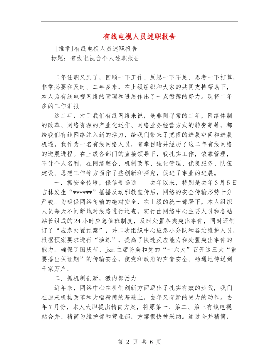 有线电视人员述职报告_第2页