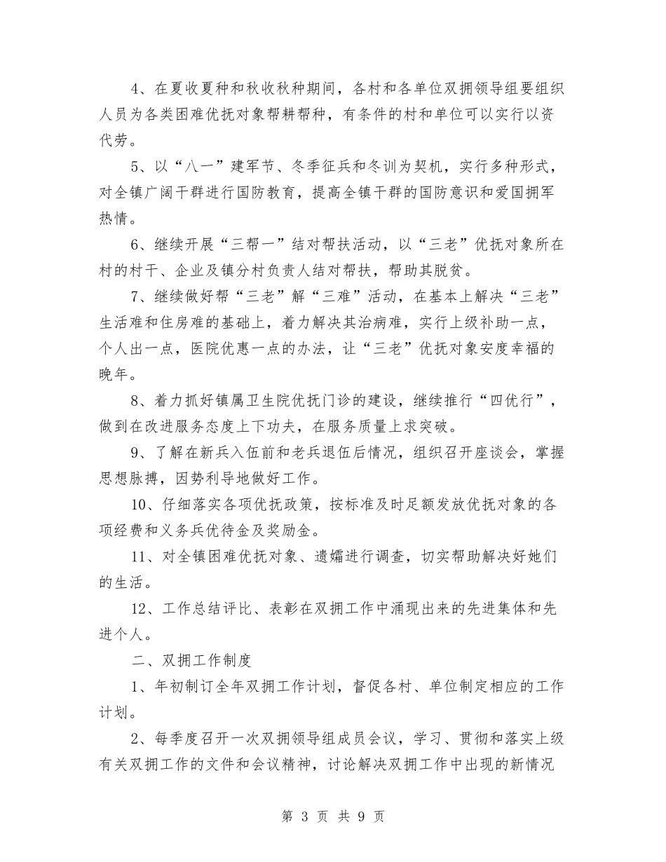 2024年乡镇双拥下半年工作计划范文与2024年乡镇双拥工作计划1汇编_第3页