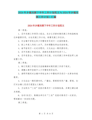 2024年乡镇双拥下半年工作计划范文与2024年乡镇双拥工作计划1汇编