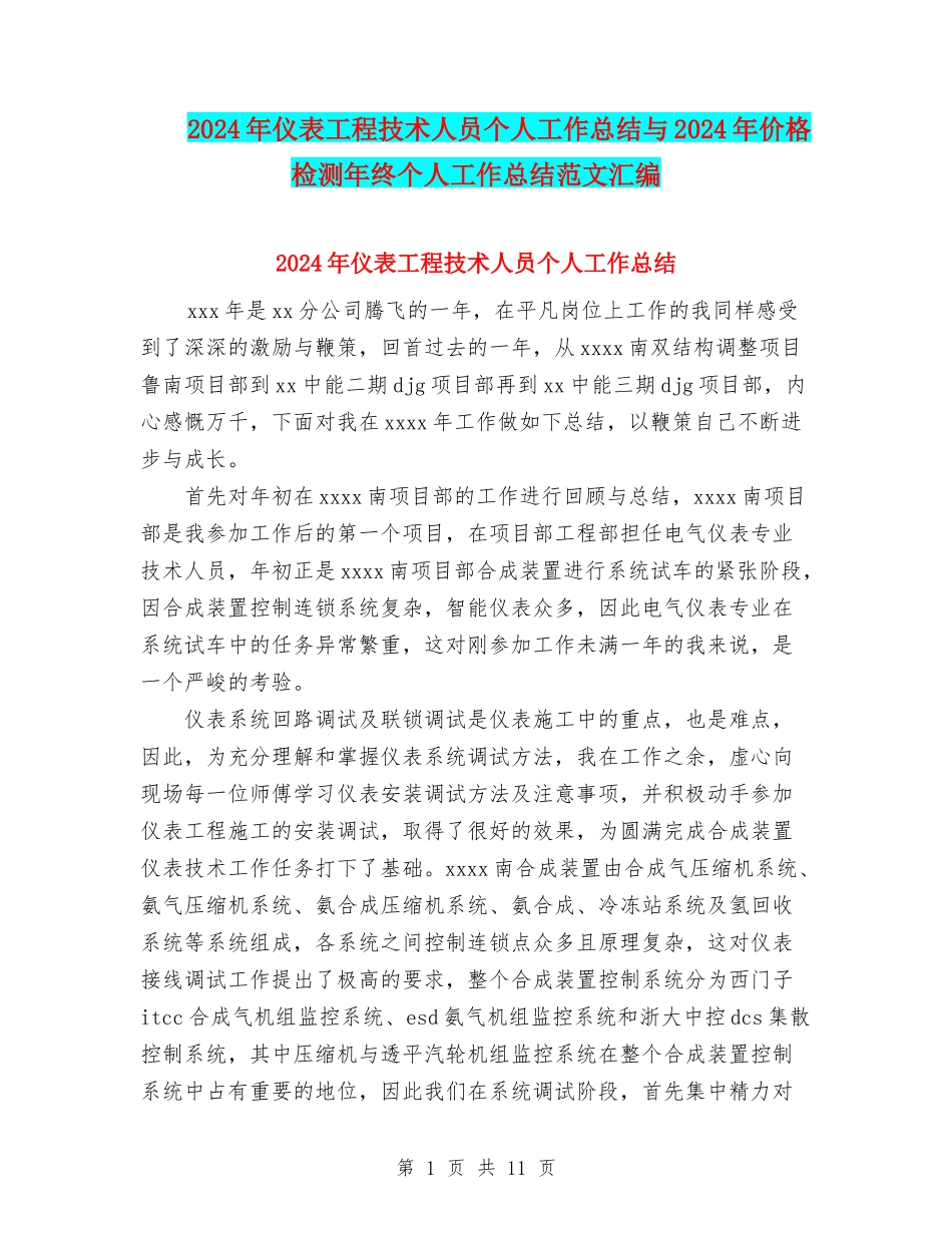 2024年仪表工程技术人员个人工作总结与2024年价格检测年终个人工作总结范文汇编_第1页