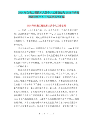 2024年仪表工程技术人员个人工作总结与2024年价格检测年终个人工作总结范文汇编