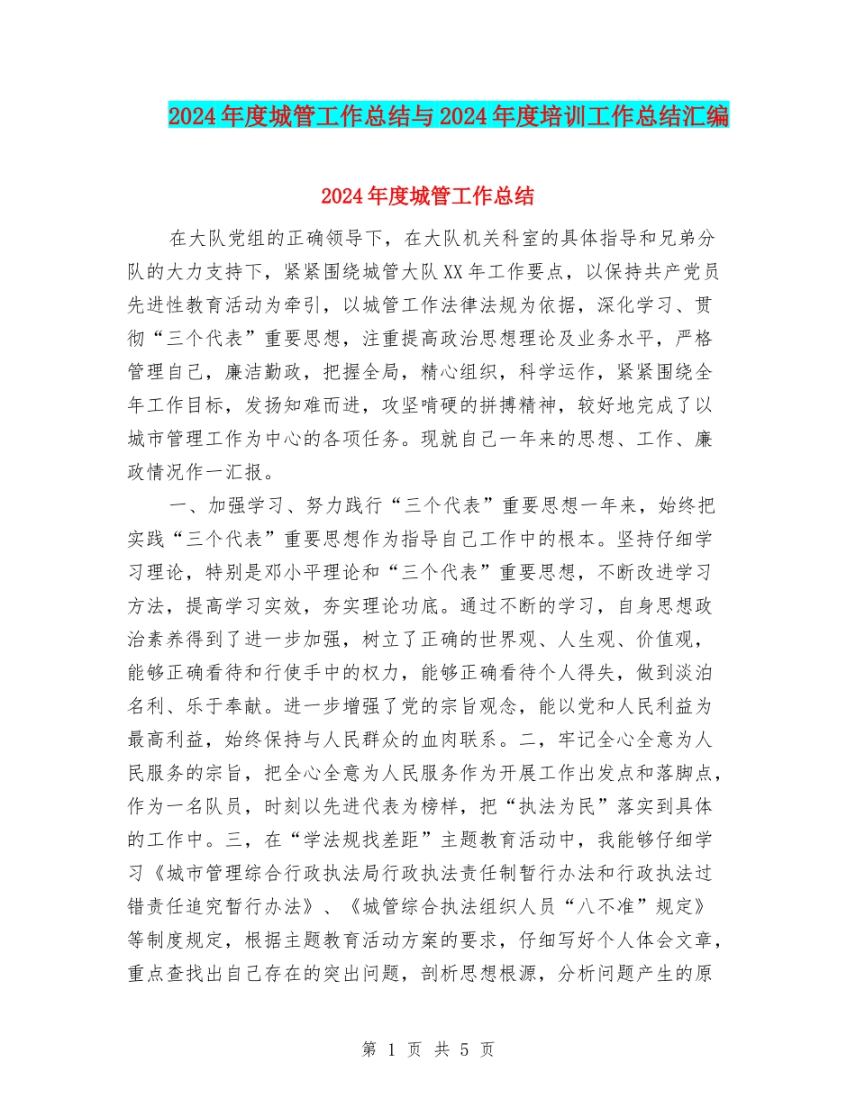 2024年度城管工作总结与2024年度培训工作总结汇编_第1页