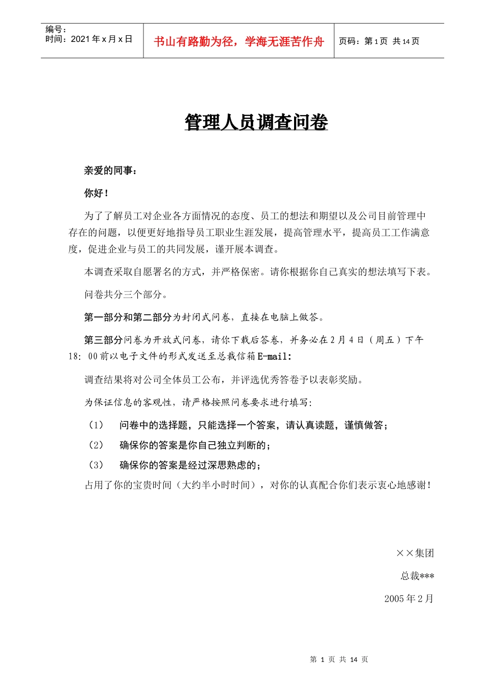 集团公司管理干部调查问卷_第1页