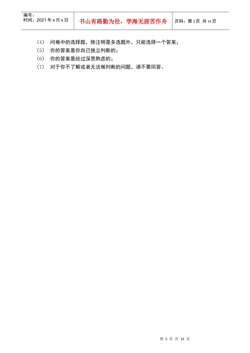 集团公司管理干部调查问卷_第3页