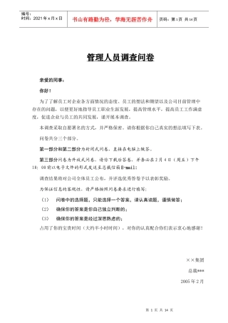 集团公司管理干部调查问卷