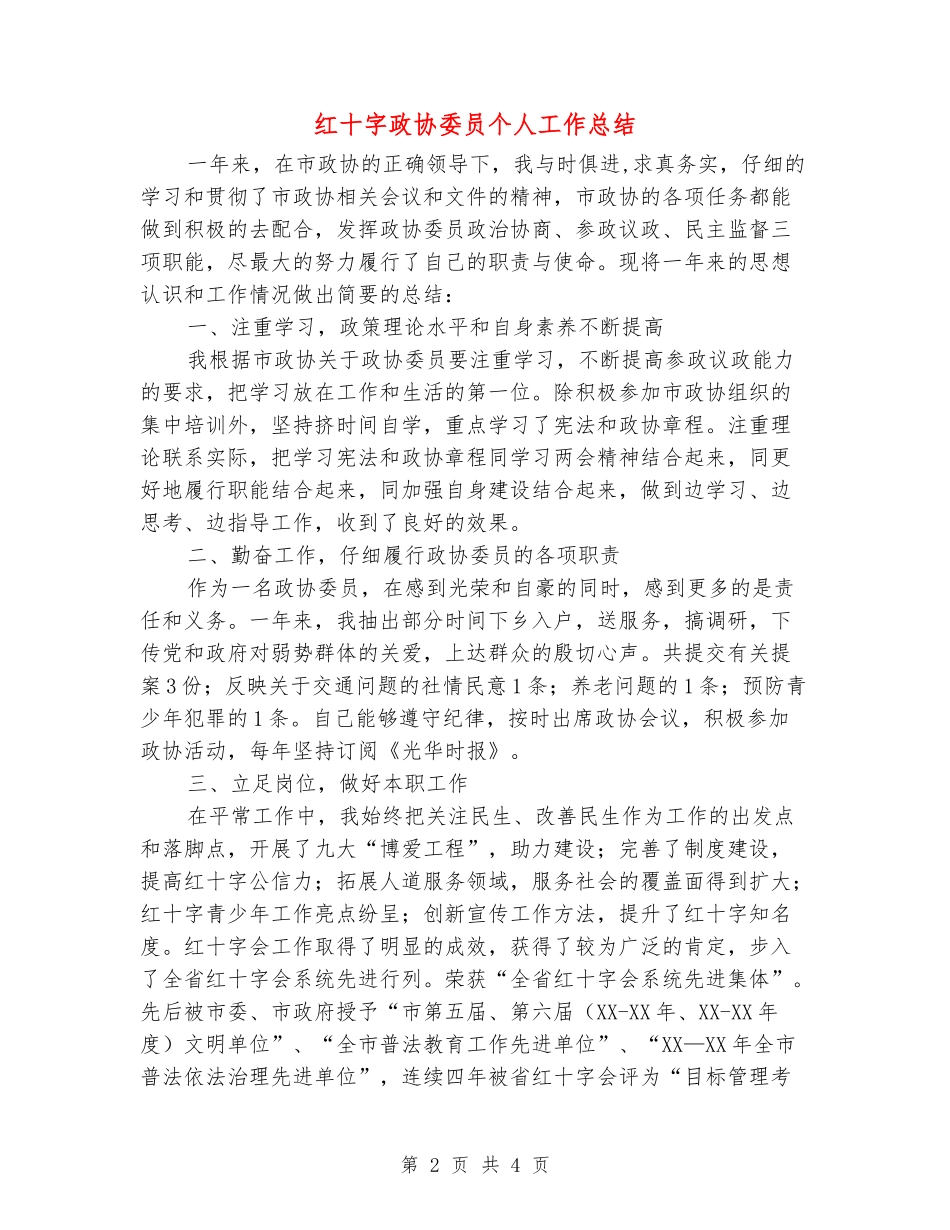 红十字政协委员个人工作总结_第2页
