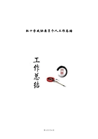 红十字政协委员个人工作总结