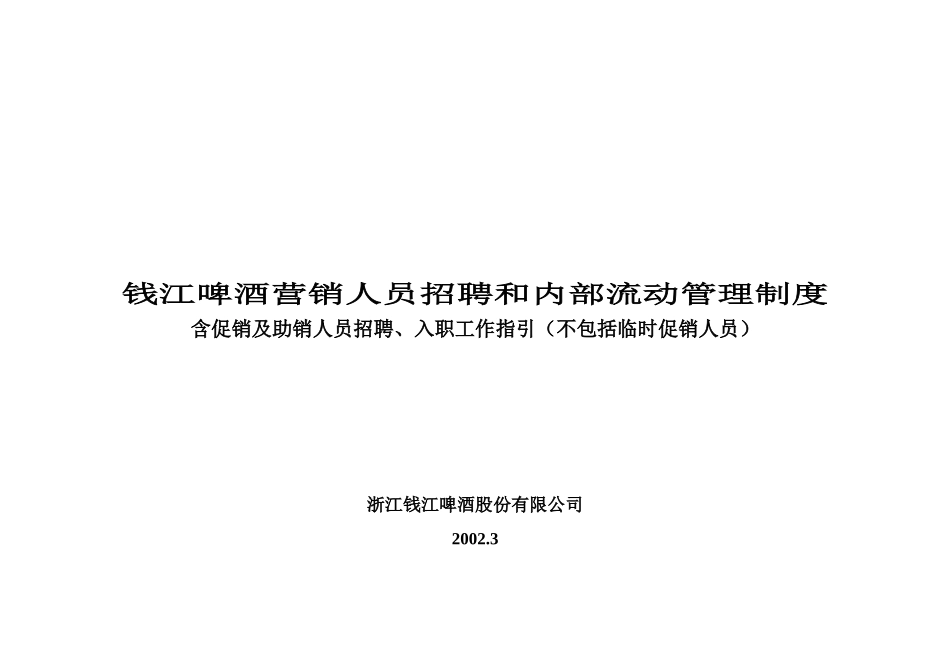 钱啤集团营销人员招聘管理制度_第1页