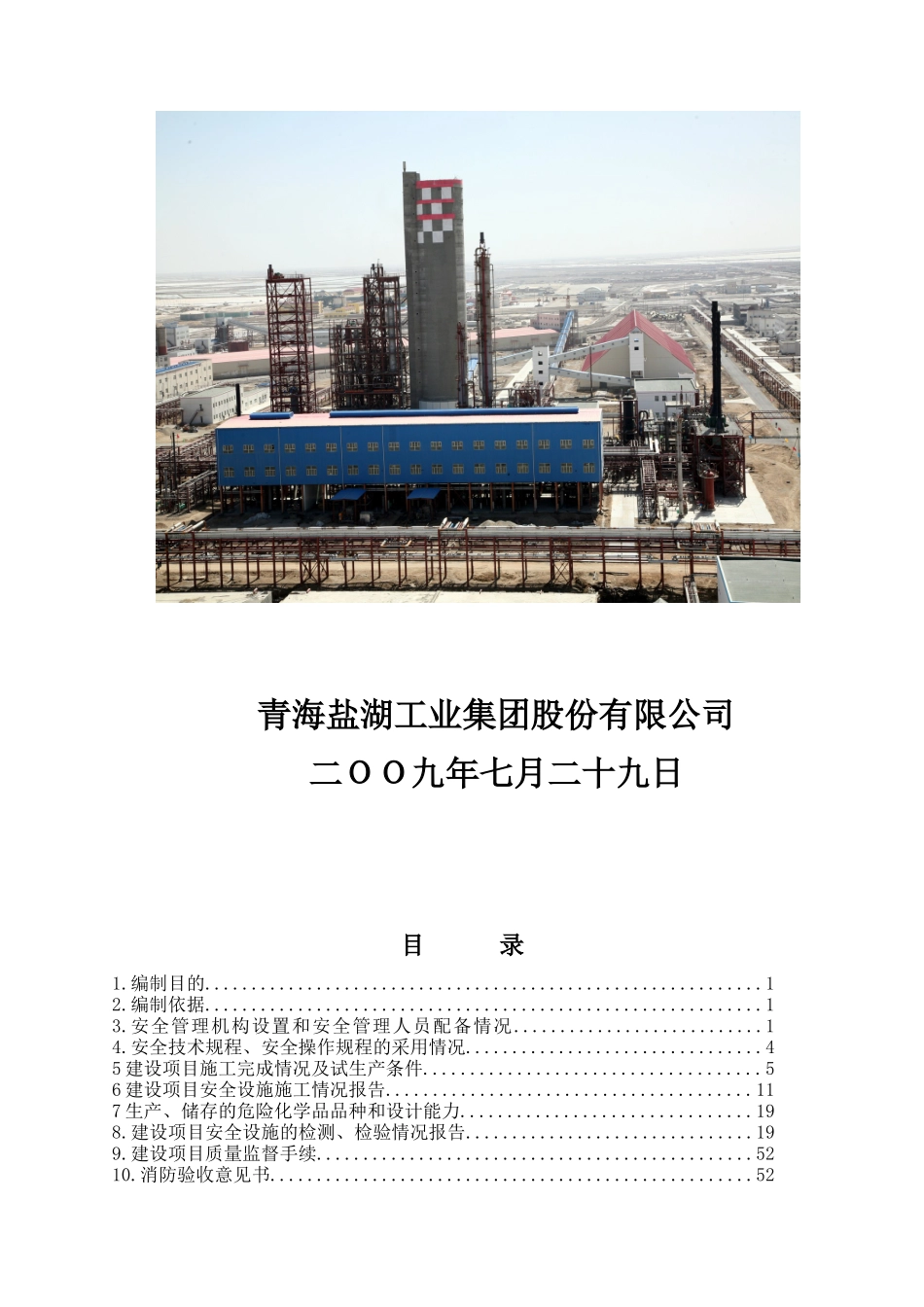 钾肥产品综合利用项目VCM装置试生产方案_第2页