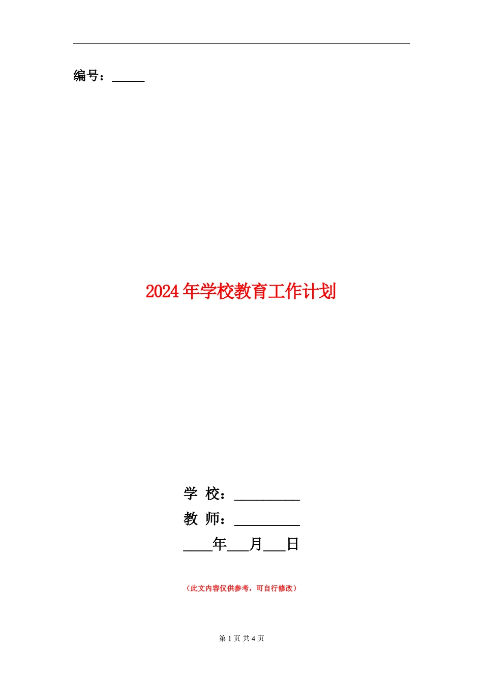 2024年学校教育工作计划1_第1页