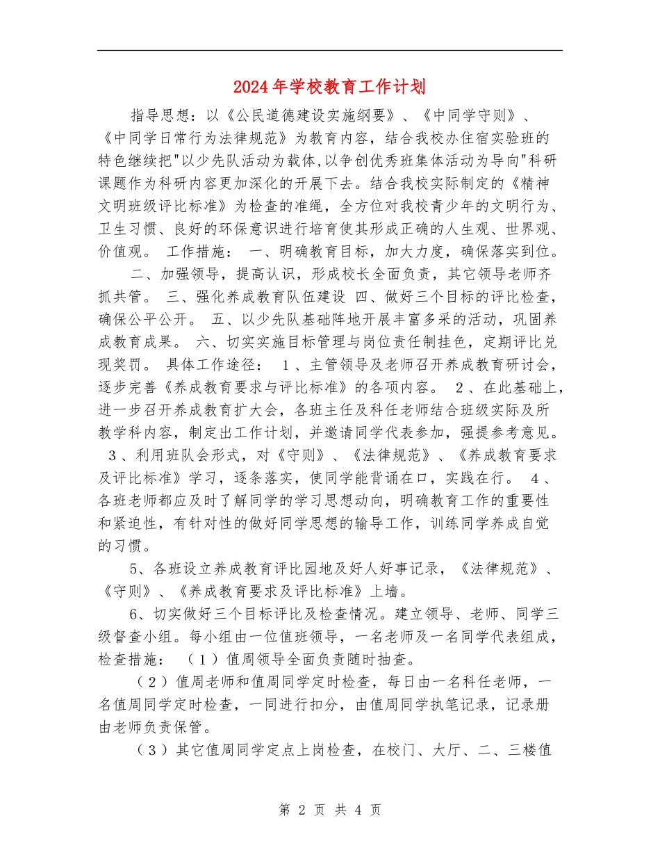 2024年学校教育工作计划1_第2页