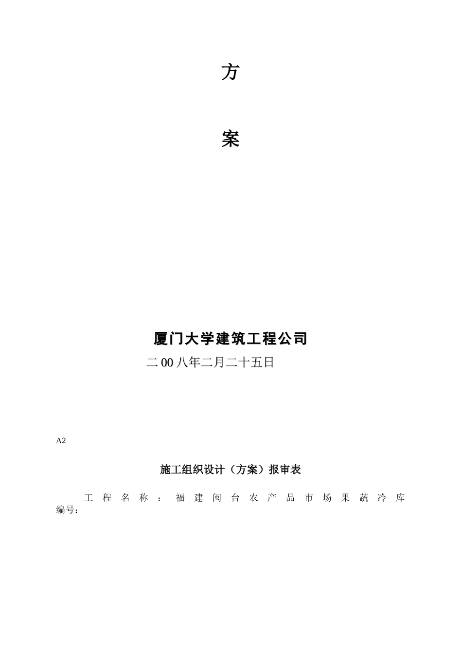 闽台果蔬冷库外脚手架施工设计_第2页