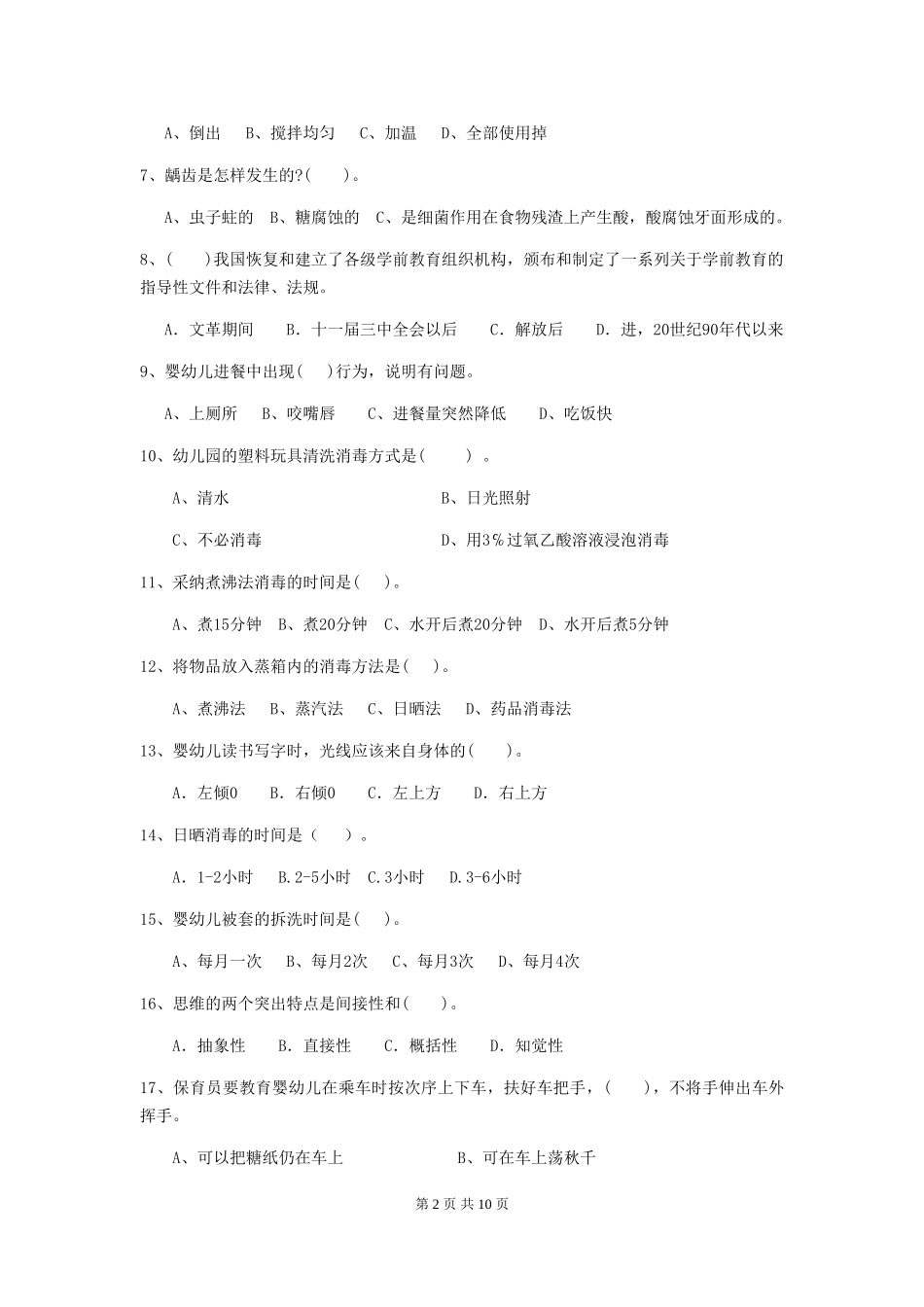 2024版幼儿园保育员模拟考试试题及答案_第2页