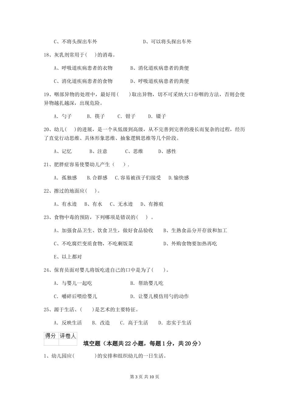 2024版幼儿园保育员模拟考试试题及答案_第3页