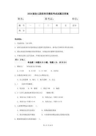 2024版幼儿园保育员模拟考试试题及答案