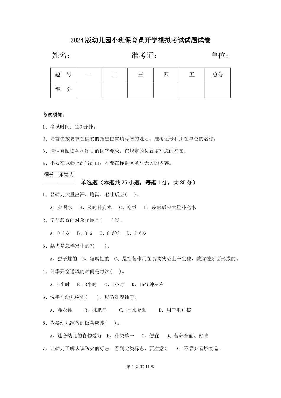 2018版幼儿园小班保育员开学模拟考试试题试卷_第1页