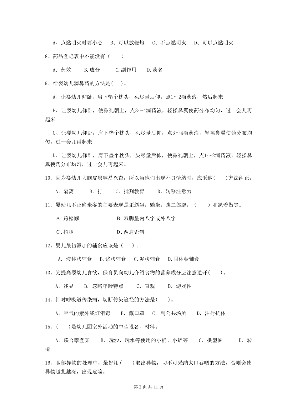 2018版幼儿园小班保育员开学模拟考试试题试卷_第2页