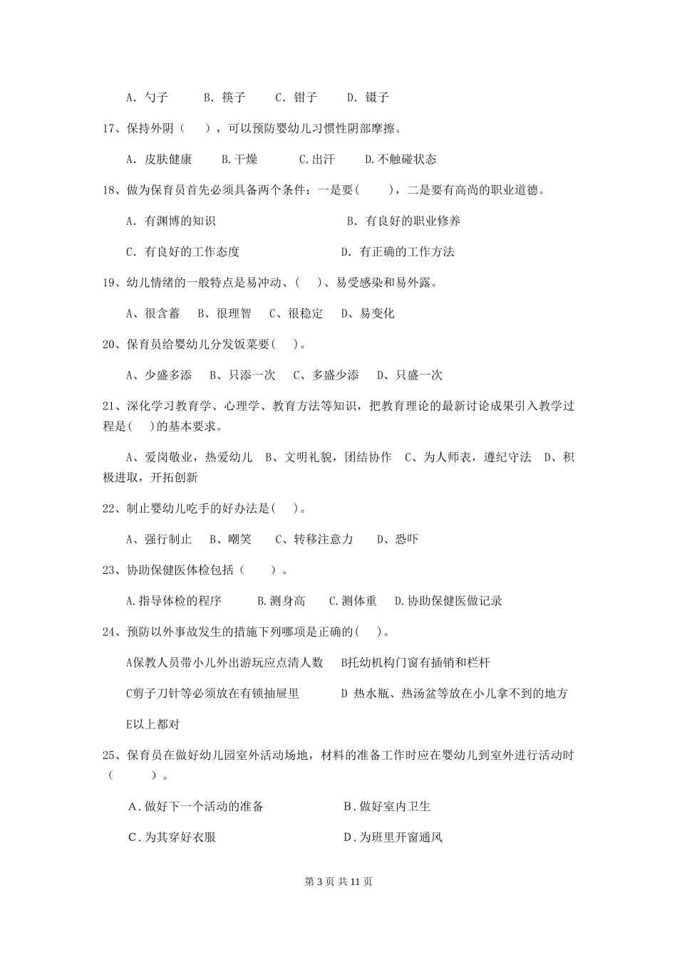 2018版幼儿园小班保育员开学模拟考试试题试卷_第3页