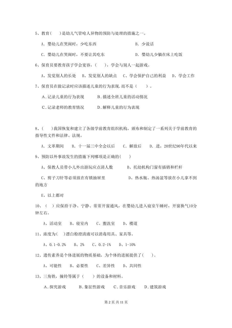 2024版幼儿园保育员四级职业水平考试试题(含答案)_第2页
