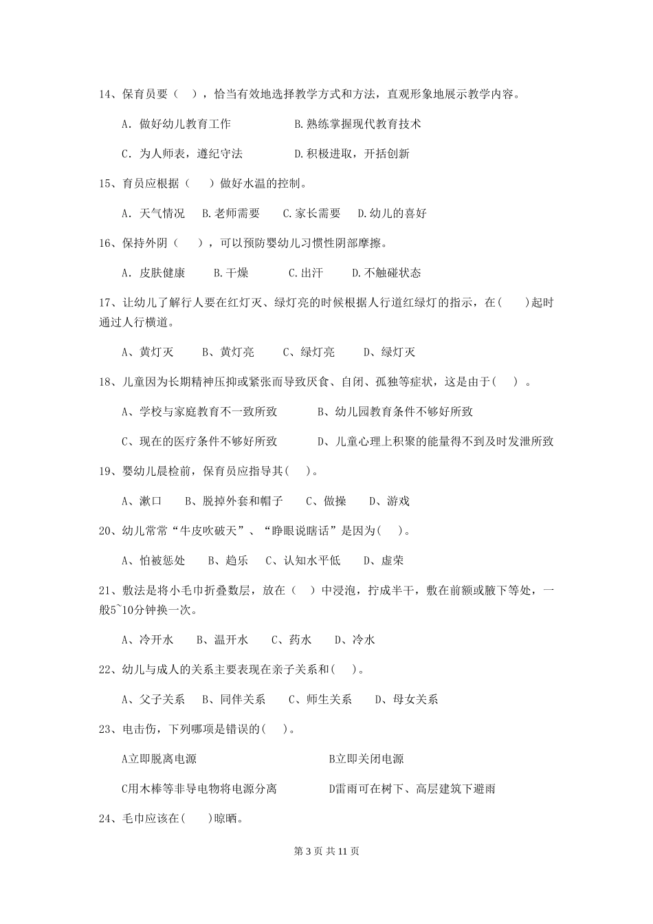 2024版幼儿园保育员四级职业水平考试试题(含答案)_第3页