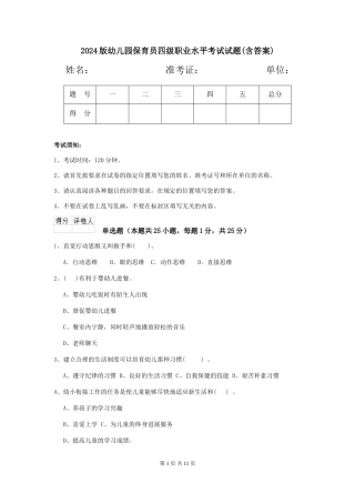 2024版幼儿园保育员四级职业水平考试试题(含答案)