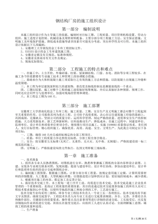 钢结构厂房的施工组织设计概述