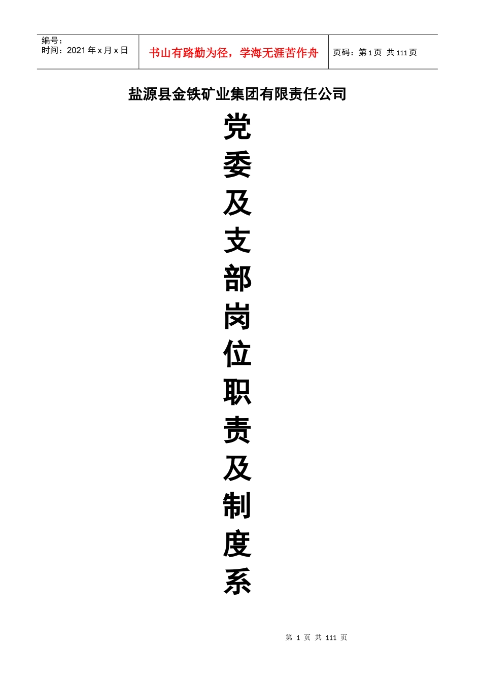 集团公司党委和支部规范制度_第1页