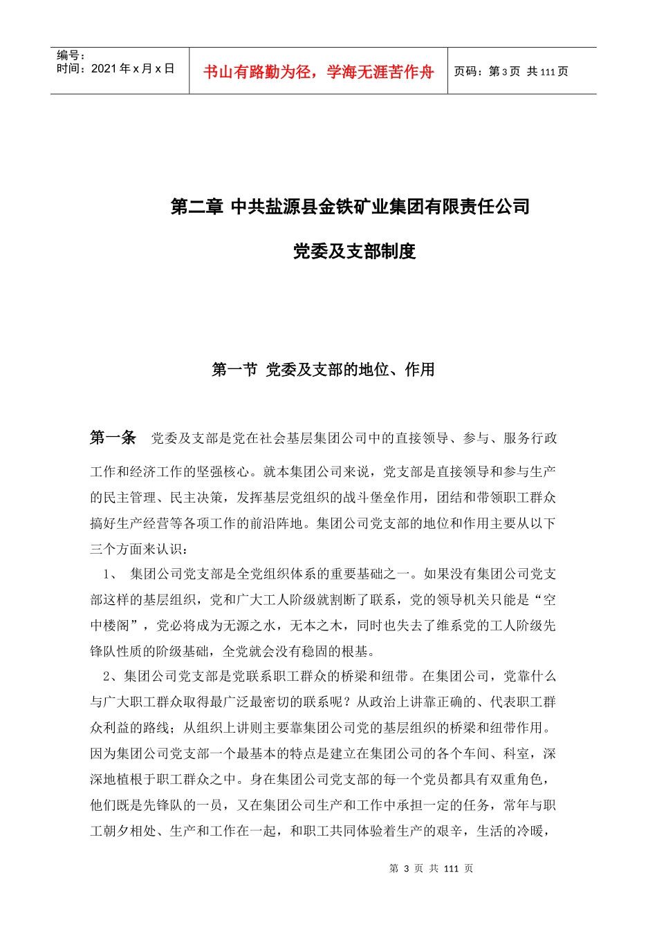 集团公司党委和支部规范制度_第3页