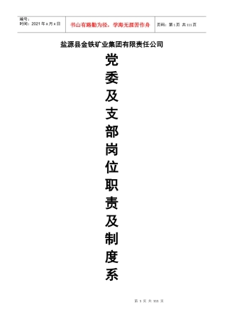 集团公司党委和支部规范制度