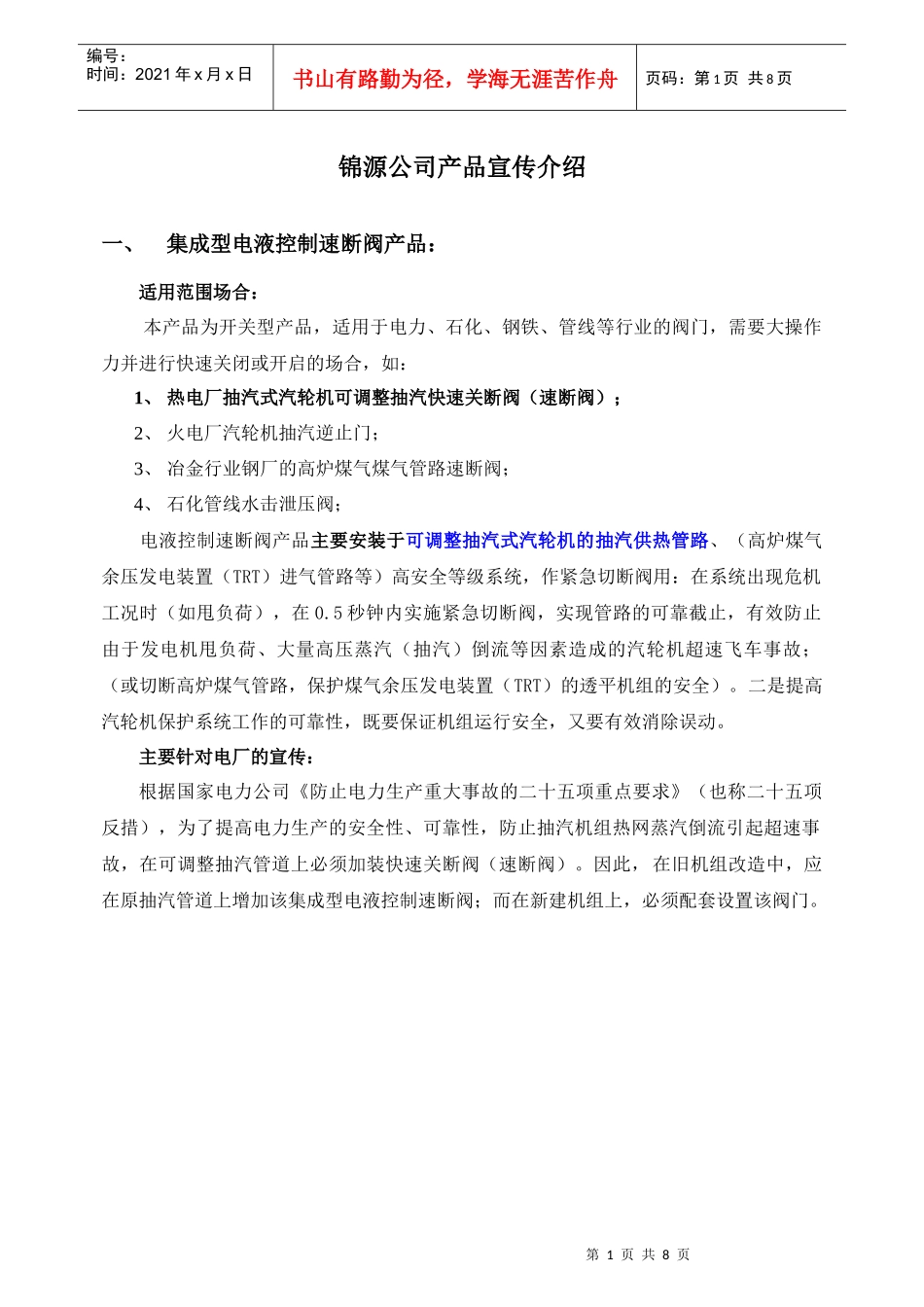 锦源公司产品宣传介绍doc-锦源公司产品宣传介绍：_第1页